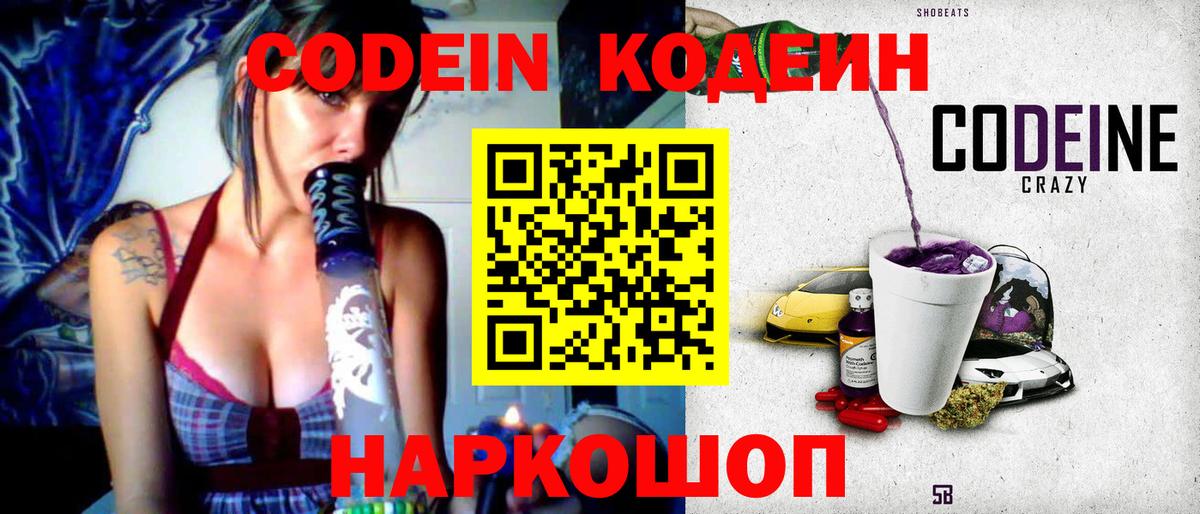 Codein напиток Lean (лин) Йошкар-Ола